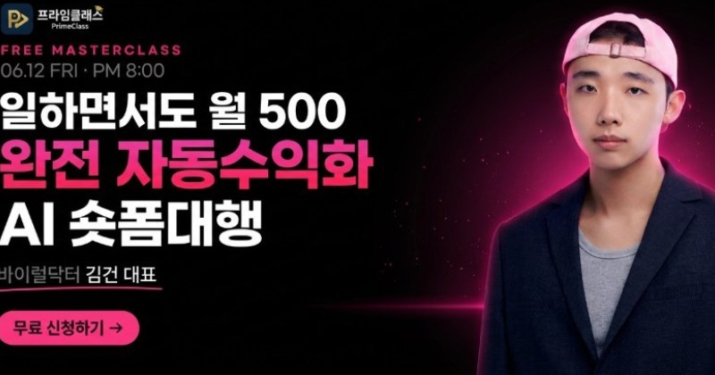 바이럴닥터 김건대표의 월500 자동화 AI숏폼대행 무료특강